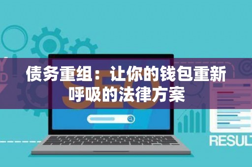 债务重组：让你的钱包重新呼吸的法律方案